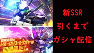 【＃スパロボDD】新SSR2種手に入れるまでガシャ配信