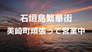 【石垣島】石垣島繁華街・美崎町頑張って営業中