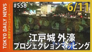 江戸城 外濠プロジェクションマッピング（令和6年6月11日 東京デイリーニュース No.558）