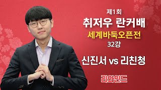 [ENG SUB] 2023/05/05 : #리와인드 신진서 vs 리친청 | 제1회 취저우 란커배 세계바둑오픈전 32강 하이라이트 #박정상 #배윤진