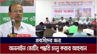 নির্বাচনে প্রবাসী নাগরিকদের ভোট দেওয়ার সহজ ও কার্যকর পদ্ধতি চালু করার আহবান। ATN Bangla News