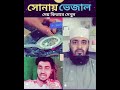 স্বর্ণের ভিতরে মানুষ কিভাবে ভেজাল দেয় একটা বার দেখুন trending reels