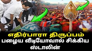 எதிர்பாரா திருப்பம் பழைய வீடியோவால் சிக்கிய ஸ்டாலின்