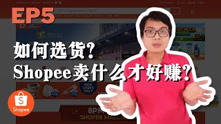 在Shopee卖什么才好赚？如何判断产品好不好卖？| Shopee实际操作完整流程 | 1688买货教学 EP5