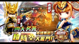 《魔方手遊週報》-超時空三國志 上天下地 無所不能