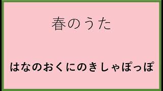 小さいころ聴いていた童謡　（はなのおくにの　きしゃぽっぽ）　なつかしい思い出がよみがえる