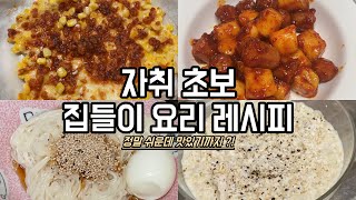 혼자 사는 자취생의 실패없는 집들이 요리 레시피 (김치찌개, 명란계란찜, 소떡소떡, 옥수수콘치즈, 오트밀죽)