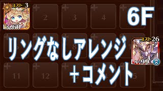 【トレース戦争アイギス】英傑の塔 第6階層 158880pt ちびルフレ指輪なし、白牛王子