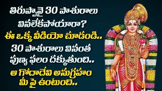 Tiruppavai in Telugu | Thiruppavai Pasuralu | Goddess Andal | Goda Kalyanam | తిరుప్పావై 30 పాశురాలు