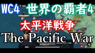 【世界の覇者4】太平洋戦争 困難 攻略のコツ【WC4】