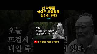 단 하루를 살아도 사람답게 살아야한다 | 공자명언 | 오늘의명언 | 삶의지혜 | 처세술 | 인생명언 #shorts#명언#공자