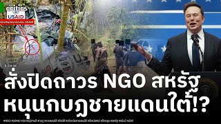 สั่งปิดแล้ว USAID และเครือข่าย NGOs พบหนุนกบฏชายแดนใต้ไทย หลักฐานชัด ถุงอาวุธ-เงินค่าจ้าง!?