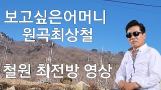 #보고싶은어머니 #최상철 #작사ㆍ곡 전수지#철원최전방영상