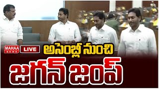 LIVE🔴: అసెంబ్లీ నుంచి జగన్ జంప్ | YS Jagan Escape From AP Assembly | Mahaa News