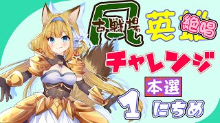 【グラブル】🐘95HELL🌬風古戦場本戦1日目～Guild War～🌬【#柚ノ希もみ】