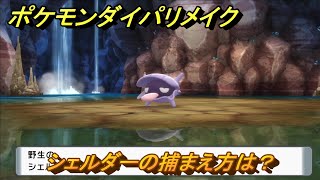 ポケモンダイパリメイク　シェルダーの捕まえ方は？出現場所は？　最新版【ブリリアントダイヤモンド・シャイニングパール】