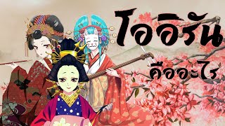 เกอิชา โออิรันและสารพันหญิงบริการของญี่ปุ่น || Kimetsu no Yaiba: Yuukaku-hen