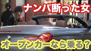 一度ナンパを断った女が高級車（オープンカー）を見て態度豹変【説教ドッキリ】part1