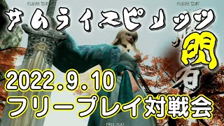 20220910　サムライスピリッツ閃　フリープレイ対戦会　ゲームセンターWILL