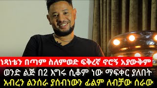 ነጻነቴን በጣም ስለምወድ ፍቅረኛ ኖሮኝ አያውቅም||ወንድ ልጅ በ2 እግሩ ሲቆም ነው ማፍቀር ያለበት||#አብረን ልንሰራ ያሰብነውን ፊልም ለብቻው ሰራው