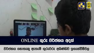 ONLINE ගුරු වර්ජනය අදත් .. වර්ජනය නොතැකූ ඇතැම් ගුරුවරු අඛණ්ඩව ඉගැන්වීම්වල