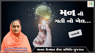 મન ની ગતી નો ખેલ... માર્મિક કહાની