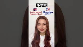 【アメリカVSイギリス】学校の呼び方の違い #shorts