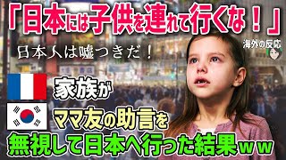 【海外の反応】「日本には子供を連れていくな！」韓国人の助言を無視してフランス人女性が日本に行った結果ww【日本人も知らない真のニッポン】