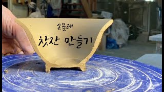 손물레로  찻잔만들기/Making a teacup with a handwheel/手押し車でティーカップ作り