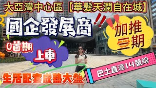 大亞灣中心【華發天潤自在城】國企發展商🔥0首期上車🚗成熟大盤👍巴士直達地鐵🚇#退休 #惠州房產 #惠州 #惠州樓價 #惠州樓盤