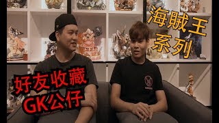 【 總值萬元GK模型蒐藏家 】 跟我來參觀位於峇株的工作室｜Brian X 俊琪｜潮玩工作室EP1