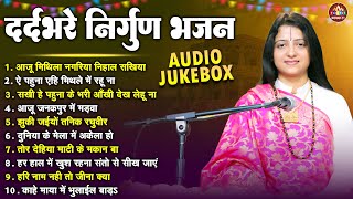 दर्दभरे निर्गुण भजन | AUDIO JUKEBOX | आजू मिथिला नगरिया निहाल सखिया | Satsangi Bhajan | निर्गुण भजन