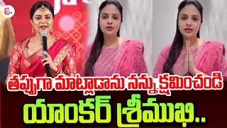 నన్ను క్షమించండి యాంకర్ శ్రీముఖి | Sreemukhi Sorry To Audience For Her Comments On Lord Sriram