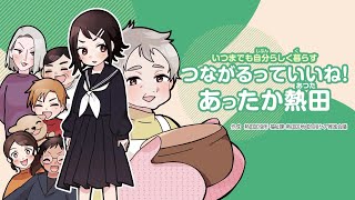 熱田区地域包括ケア推進漫画第２弾 「いつまでも自分らしく暮らす　つながるっていいね！あったか熱田」