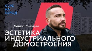 Эстетика индустриального домостроения | Денис Ромодин | Лекторий