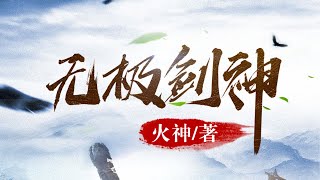 有声小说《无极剑神》01-10 为救爱人不惜成魔，却功亏一篑。重生回到15年前，习得惊世剑术，铸就一段不朽剑神传说 #听书 #小说 #小说推荐 #故事