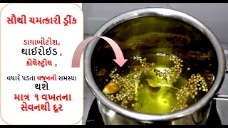 ડાયાબીટીશ, થાઈરોઈડ , કોલેસ્ટ્રોલ , વધારે પડતા વજનની સમસ્યા થશે માત્ર  ૧ વખતના સેવનથી દૂર  || upay