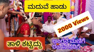 ಮಂಗಳಸೂತ್ರ ಕಟ್ಟಿದ್ದು|ಹವ್ಯಕ ಹಾಡುಗಳು|ಹವ್ಯಕ ಹಾಡು|Kalyana Songs#ಹವ್ಯಕ#ಮದುವೆ#marraigesongs#havyaka#wedding