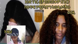 አንድ ነገር ብቻ በመጠቀም ጸጉራችሁን በእጥፍ የሚያሳድግ