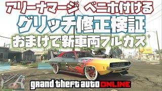 🔴【GTA5】ソロアリーナマージ ベニホ付けるグリッチ＆ガントレットレトロ納車 グラセフ5 裏技 トリック ＧＴＡV オンライン  PS4proで検証