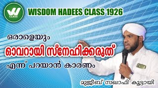 ഒരാളെയും ഓവറായി സ്നേഹിക്കരുത് എന്ന് പറയാൻ കാരണം oraleyum overayi snehikkaruth #wisdom #hadees 1926