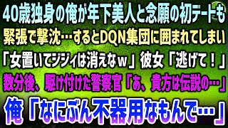 感動サプライズ朗読 #32 【感動する話】40歳独身で年下美人と念願の初デートも撃沈。沈黙続く帰りにDQN15人の彼女狩りに遭遇