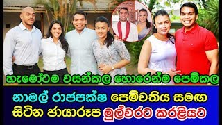 නාමල් රාජපක්ෂ පෙම්වතිය සමඟ සිටින ඡායාරූප මුල්වරට කරළියට Namal Rajapaksha