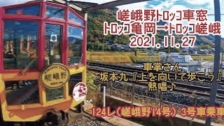 嵯峨野ﾄﾛｯｺ嵯峨野14号車窓 ﾄﾛｯｺ亀岡→ﾄﾛｯｺ嵯峨 2021.11.27