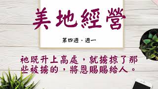 【今日美地分享】2022秋季國際長老及負責弟兄訓練晨興聖言W4D1｜祂既升上高處，就擄掠了那些被擄的，將恩賜賜給人。｜第四週週一