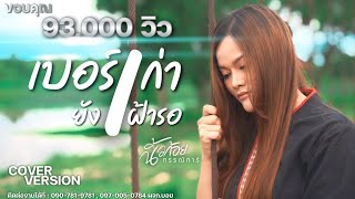 เบอร์เก่ายังเฝ้ารอ-นิ้วก้อย กรรณิการ์ [COVER VERSION] #เบอร์เก่ายังเฝ้ารอ #ภูศรีวิไล #เพลงดังTiktok