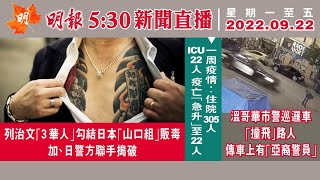 明報溫哥華530新聞（530News）9月22日