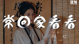 陳紅 - 常回家看看『常回家看看 回家看看』【動態歌詞Lyrics】