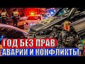 ПОГОНИ ОТ ПОЛИЦИИ, АВАРИИ И КОНФЛИКТЫ