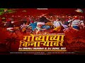 Govyachya Kinaryav 👫😘 | DJ Manoj | Mumbai DJ Sunil Sky UT |